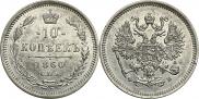 10 копеек 1860 года