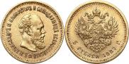 5 рублей 1887 года