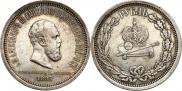 1 rouble 1883 year