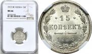 15 kopecks 1915 year