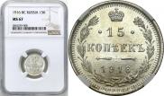 15 копеек 1916 года