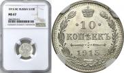 10 копеек 1915 года