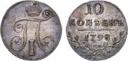 10 копеек 1798 года