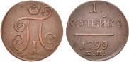 1 kopeck 1799 year