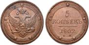 5 kopecks 1802 year