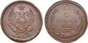 2 kopecks 1820 year