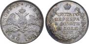 1 rouble 1830 year