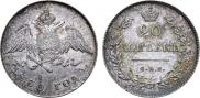 20 kopecks 1830 year