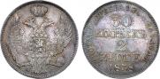 30 копеек - 2 злотых 1838 года