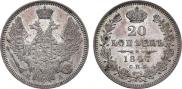 20 kopecks 1847 year