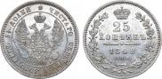 25 копеек 1848 года