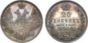 20 копеек 1849 года