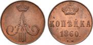 1 kopeck 1860 year