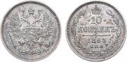 10 kopecks 1863 year