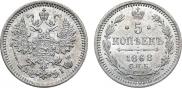 5 kopecks 1868 year