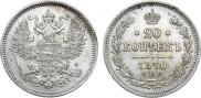 20 копеек 1870 года