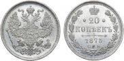 20 копеек 1875 года