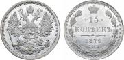 15 копеек 1879 года