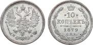 10 копеек 1879 года