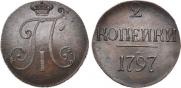 2 копейки 1797 года