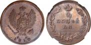 2 kopecks 1810 year