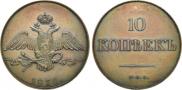 10 kopecks 1830 year