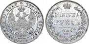 1 рубль 1835 года