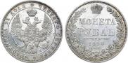1 рубль 1848 года