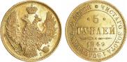 5 рублей 1849 года
