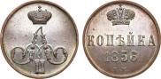 1 копейка 1856 года