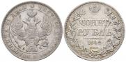 1 рубль 1842 года