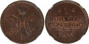 1 копейка 1842 года