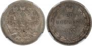 20 kopecks 1863 year