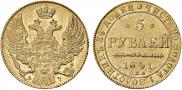 5 рублей 1841 года