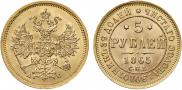 5 рублей 1865 года