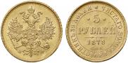 5 рублей 1878 года