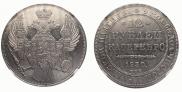 12 roubles 1830 year