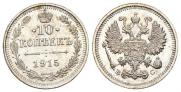 10 копеек 1915 года