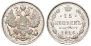 15 копеек 1916 года