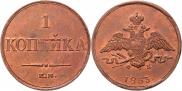 1 копейка 1833 года