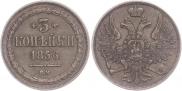 3 копейки 1856 года