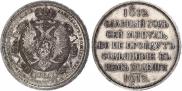 1 rouble 1912 year