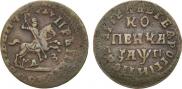 1 kopeck 1713 year
