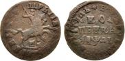 1 kopeck 1714 year