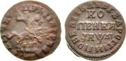 1 kopeck 1714 year
