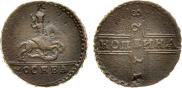 1 kopeck 1728 year