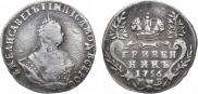 Гривенник 1756 года
