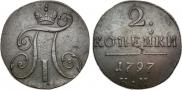 2 kopecks 1797 year
