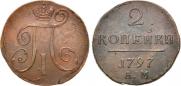 2 копейки 1797 года