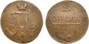 2 копейки 1799 года